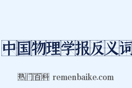 中国物理学报反义词是什么意思的图片